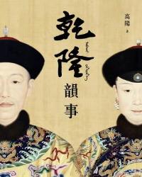 乾隆韻事【全新版】：《延禧攻略》和《如懿傳》裡看不到的乾隆！